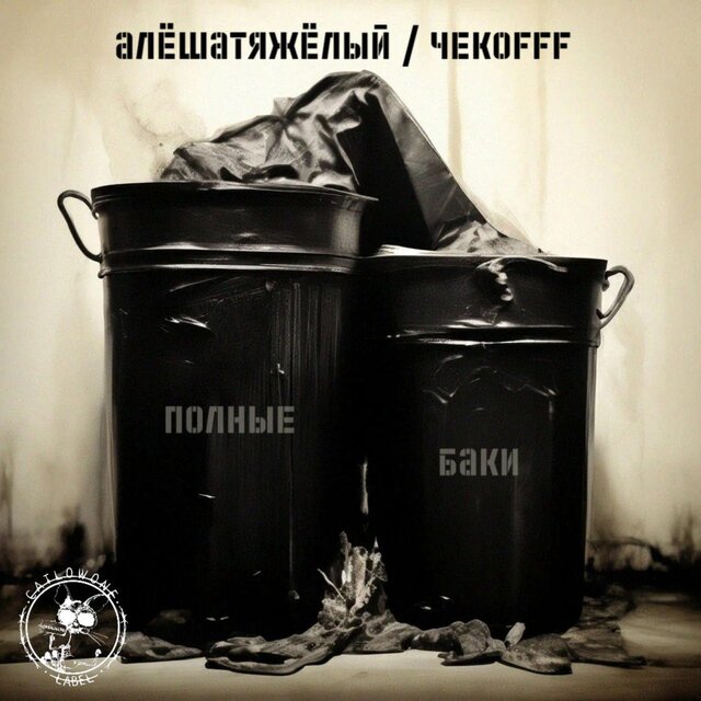 Полные баки