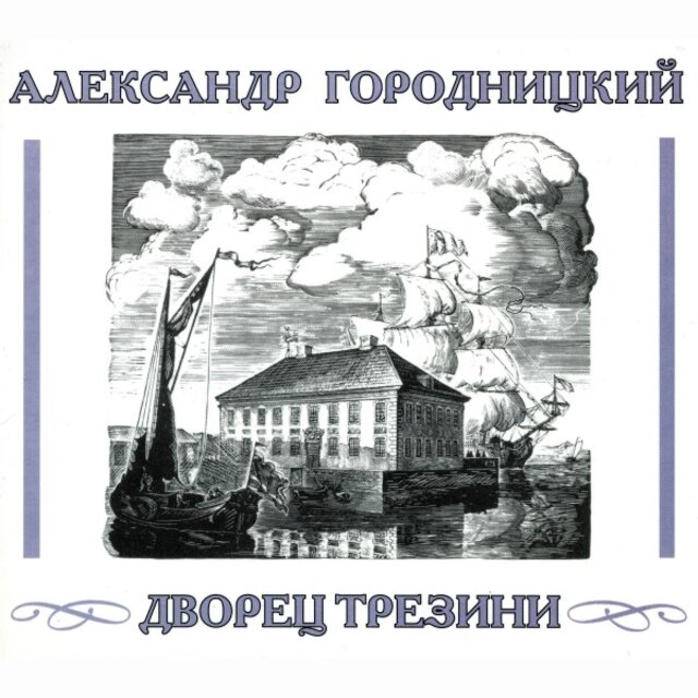 Дворец Трезини