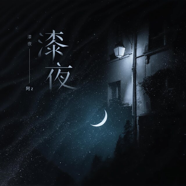 漆夜