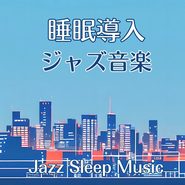 睡眠導入ジャズ音楽: 眠たくなるリラックスジャズ音楽