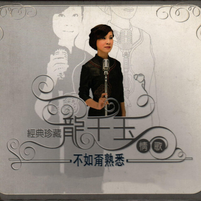 不如甭熟悉