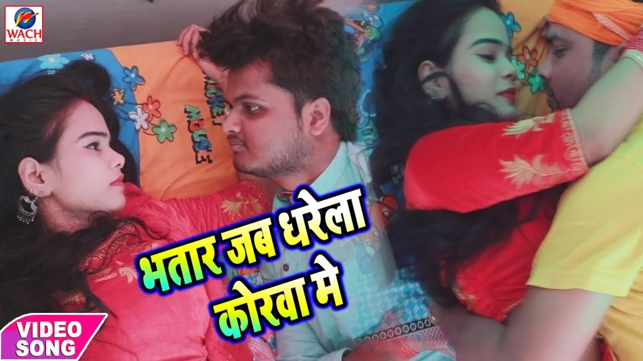 Bhatar Jab Dharela Korwa Me - Bhojpuri Video Song