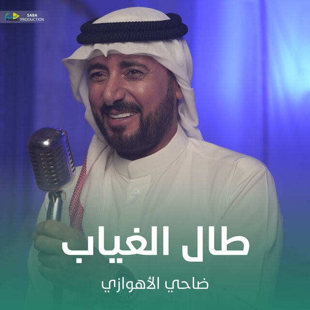 طال الغياب