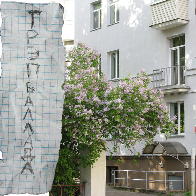Трэп баллада