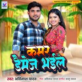 Kamar Daimage Bhail