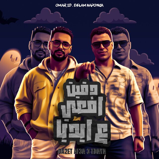 دقيت افعي علي ايديا اسلام كابونجا وعمر اي دي