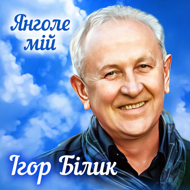 Янголе мій