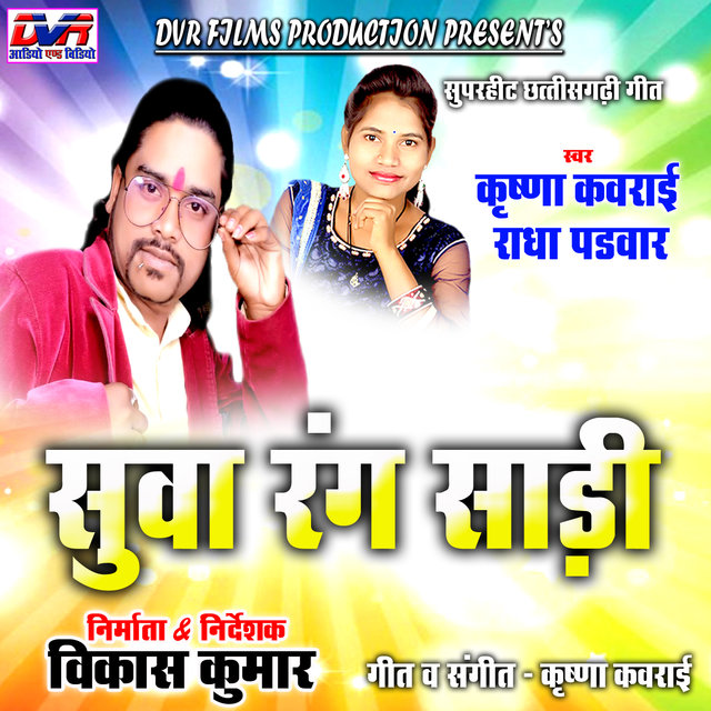 Suwa Rang Sari (Chhattisgarhi Geet)