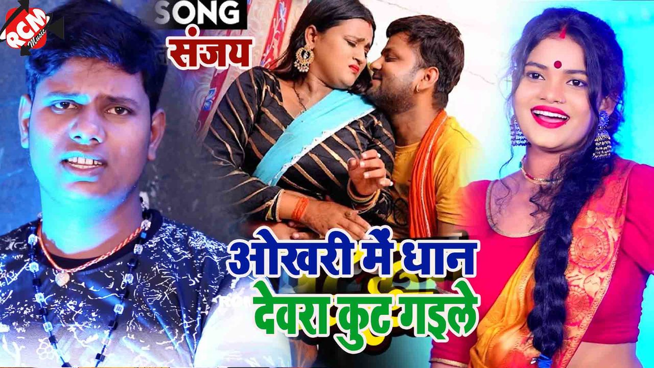 Okhari Me Dhan Dewara Kut Gaile  - Bhojpuri Video Song (Bhojpuri)