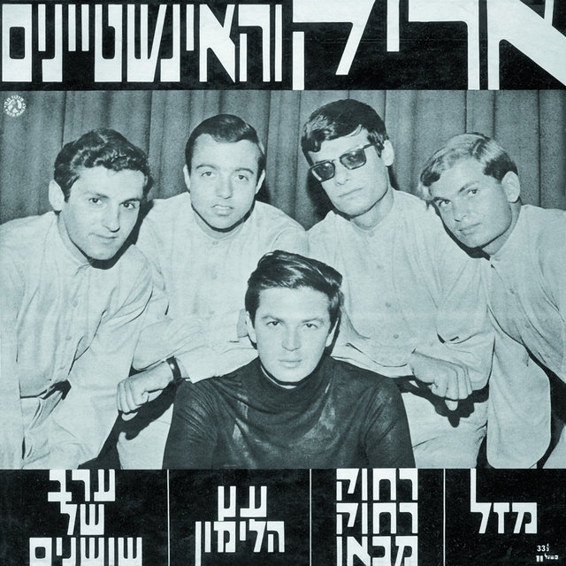 אריק והאיינשטיינים