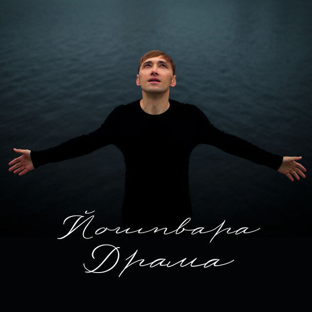 Драма