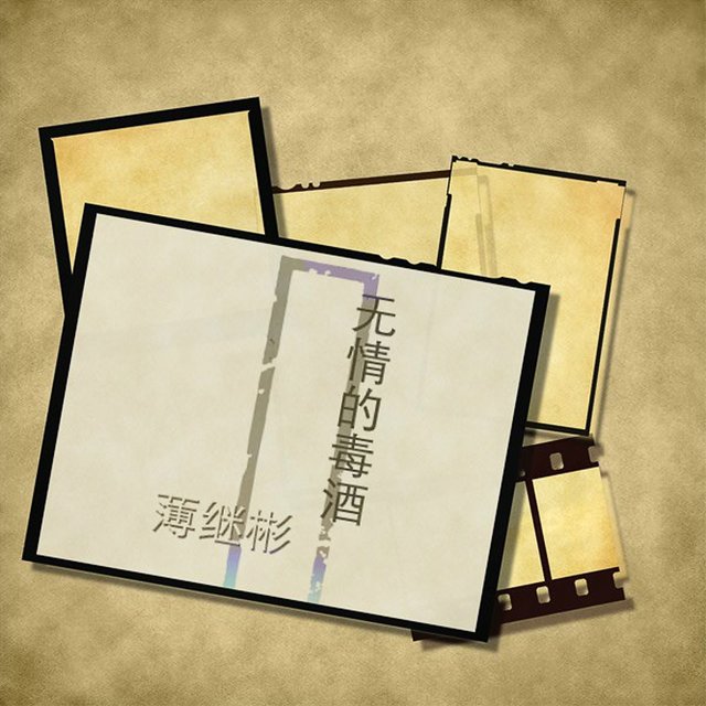 無情的毒酒