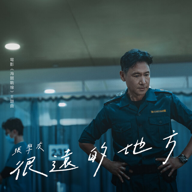 很遠的地方 (電影<<海關戰線>>主題曲)