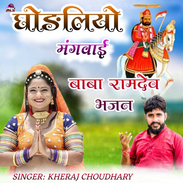 Ghodliyo Mangvai Baba Ramdev Bhajan