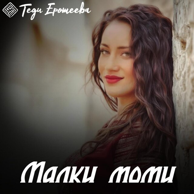 Malki momi / Малки моми