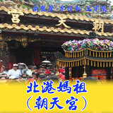 北港媽祖 (朝天宮)