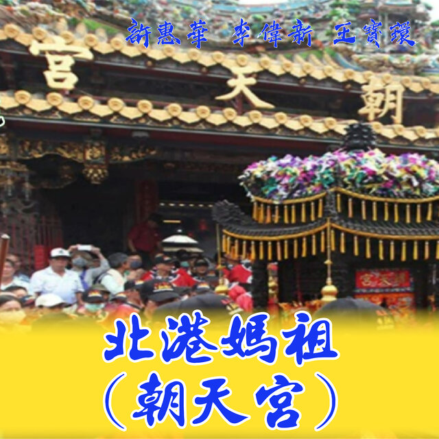 北港媽祖 (朝天宮)