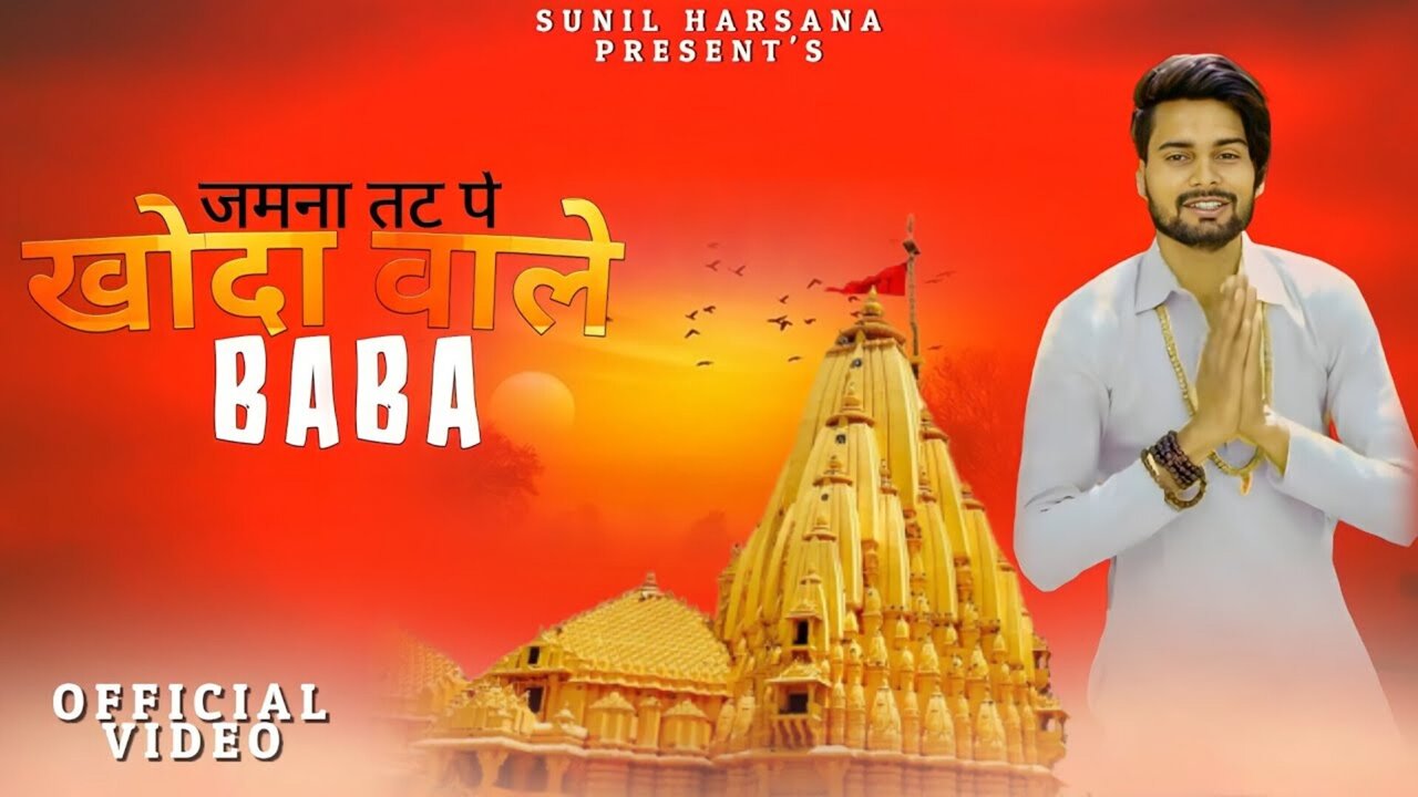 Jamna Tat Pe Khoda Wale Baba - Haryanvi Video Song
