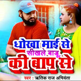 Dhokha Mai Se Sikhale Baadu Ki Baap Se