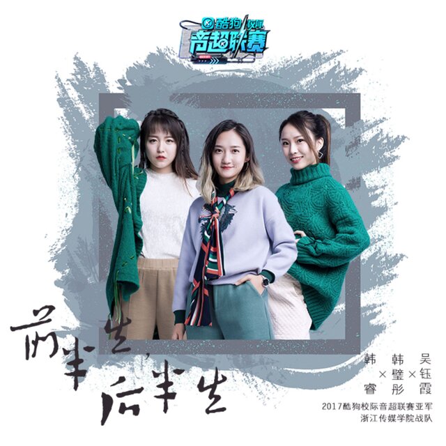 前半生后半生