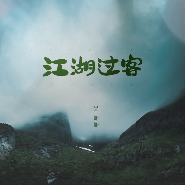 江湖过客