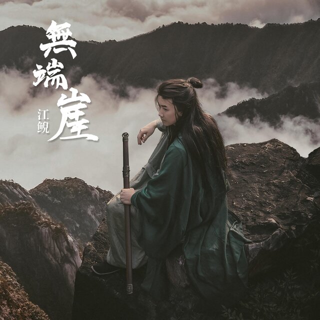 無端崖