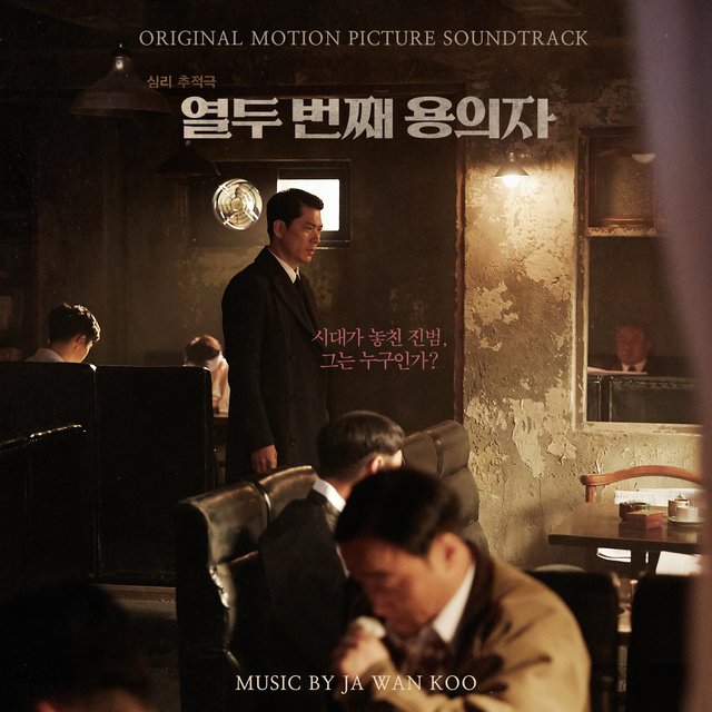 The 12th Suspect : (Original Motion Picture Soundtrack)