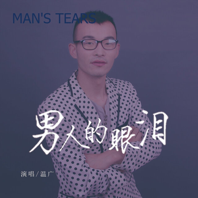 男人的眼泪