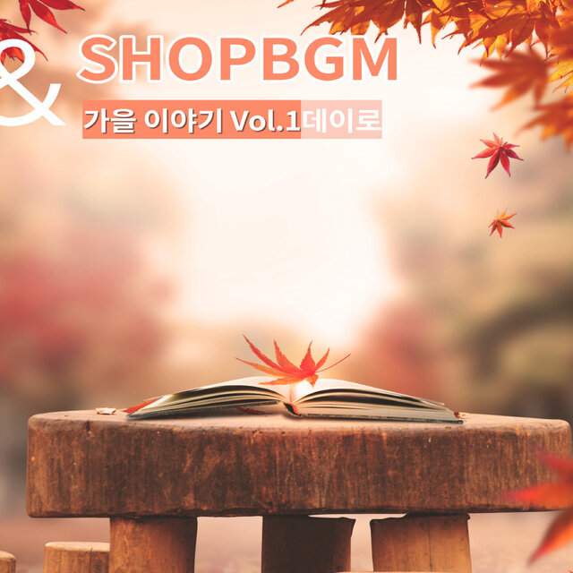 shopBGM & 데이로 가을이야기 Vol.1