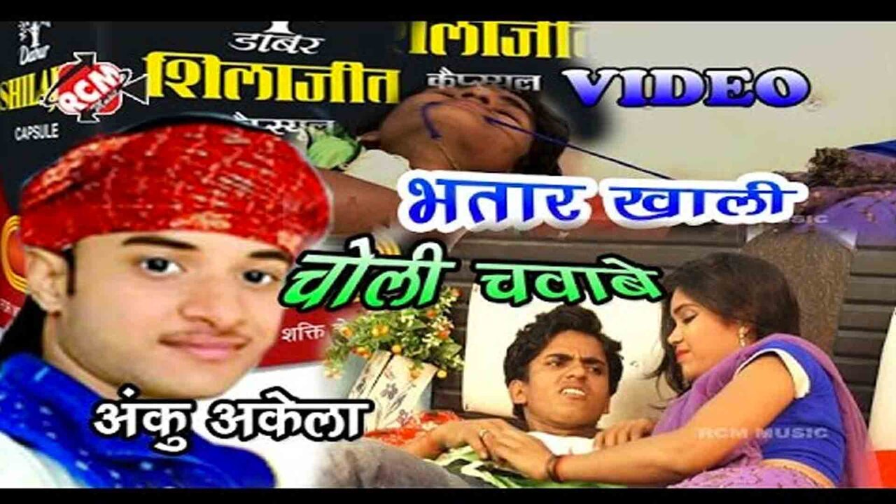 Bhatra Khali Khali Choli Chababe  - Bhojpuri Video Song (Bhojpuri vedio song)