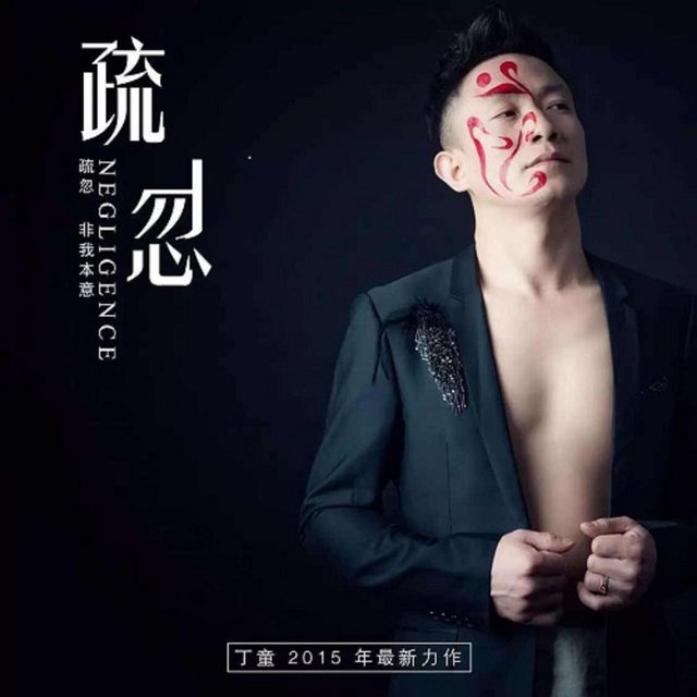 疏忽