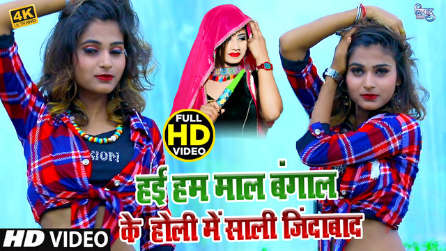 Haee Ham Mal Bnagal Ke - Bhojpuri Video Song (Bhojpuri  Video)