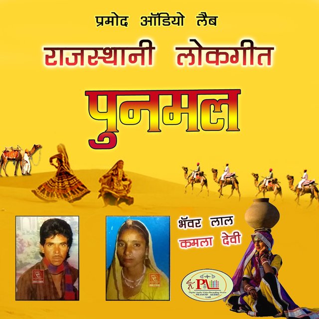 Rajasthani Lokgeet Punmal