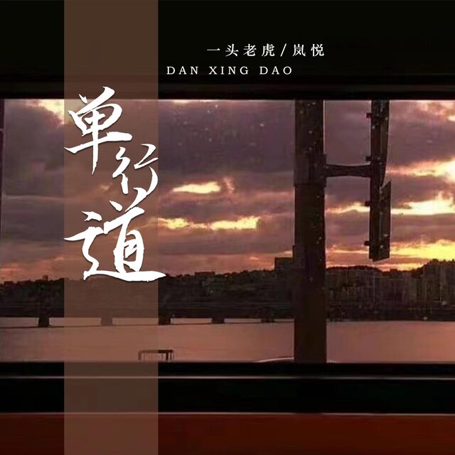 单行道