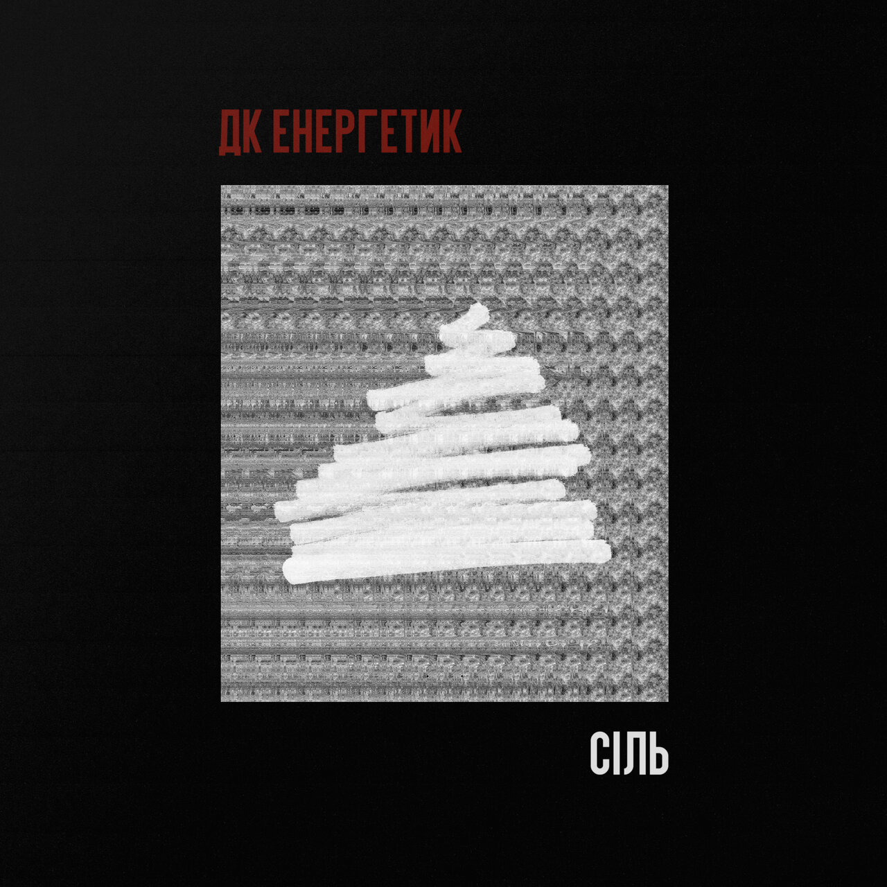 ДК Енергетик — Cіль cover artwork
