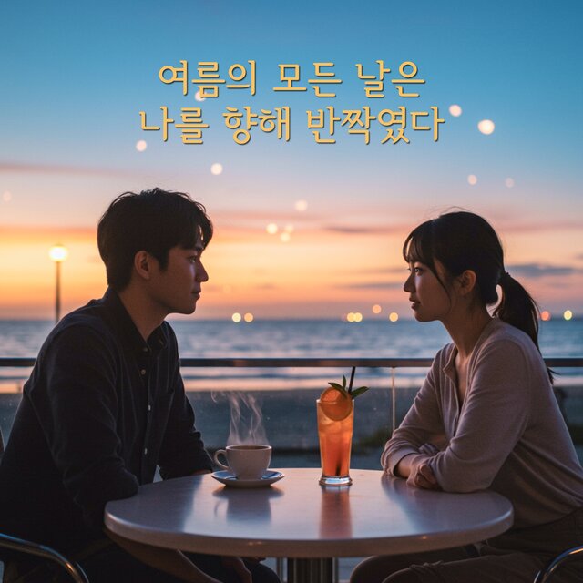 여름의 모든 날은 나를 향해 반짝였다