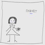 Плачет