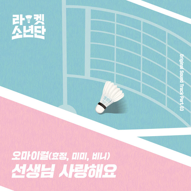 Racket Boys (Original Television Soundtrack) Pt. 3