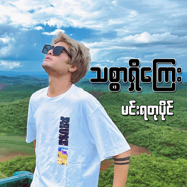Thit Sar Shi Kyay