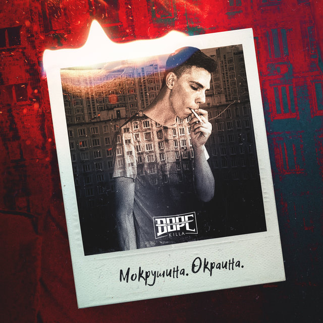 Мокрушина. Окраина