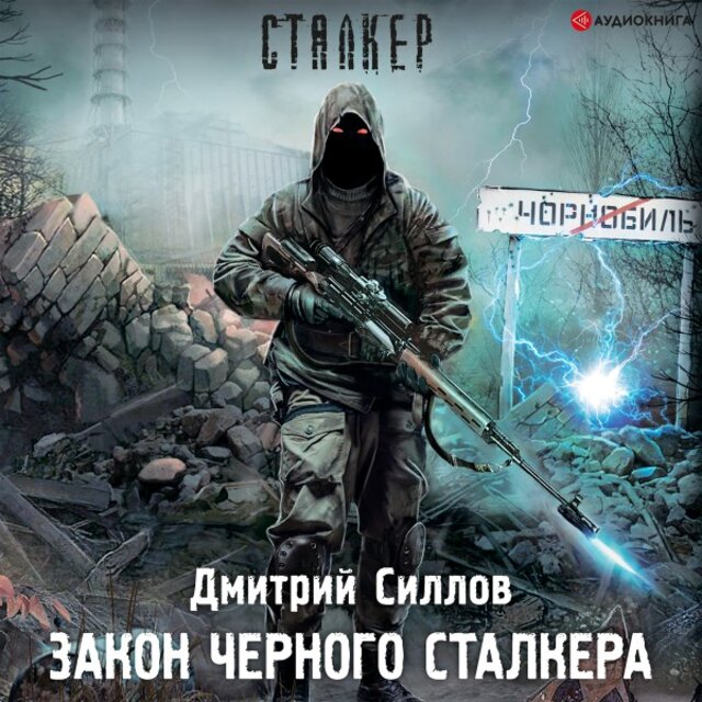 Закон Черного сталкера