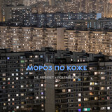 мороз по коже