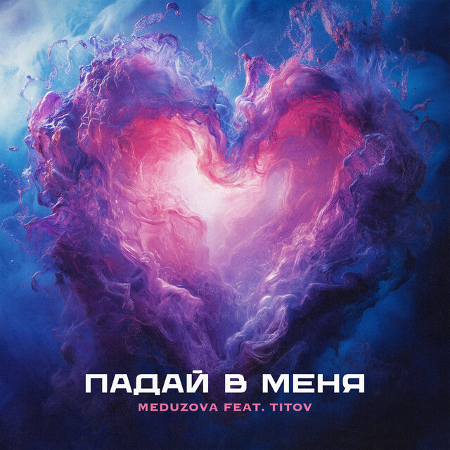 Падай в меня