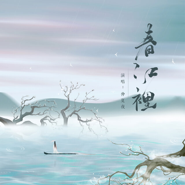 春江裡