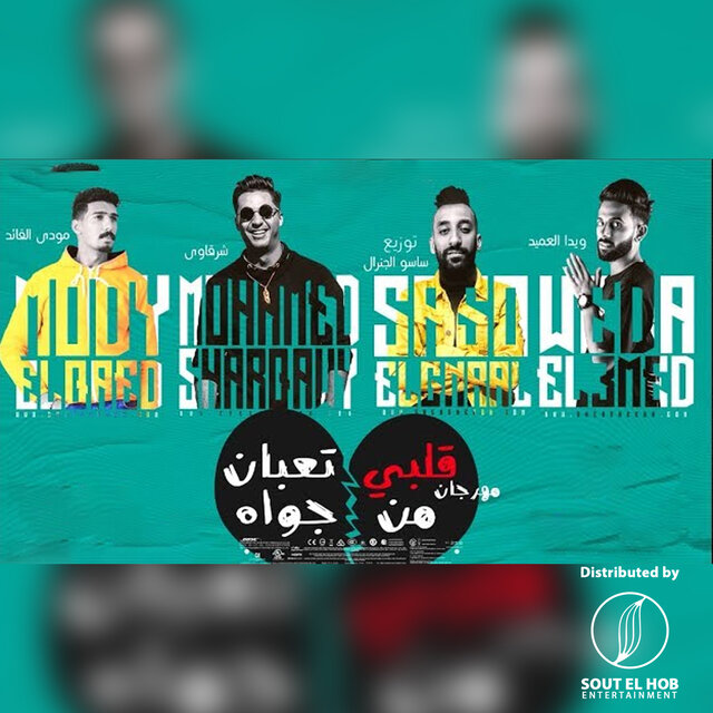 مهرجان قلبي تعبان من جواه