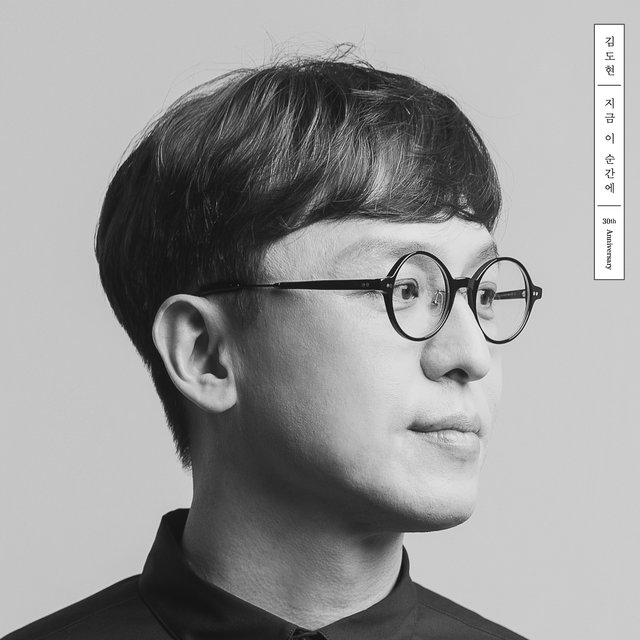 지금 이 순간에 (김도현 30주년 앨범)