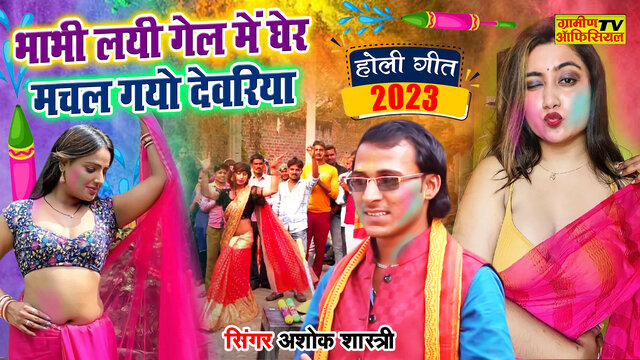 Bhabhi Layi Gel Mai Gher -Hindi Video Song