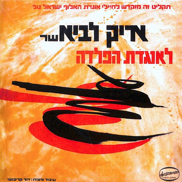שר לאוגדת הפלדה