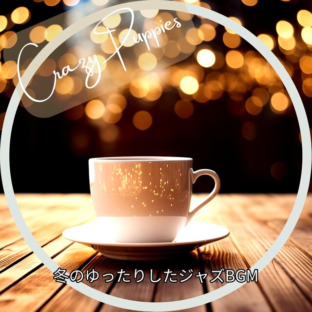 冬のゆったりしたジャズBGM