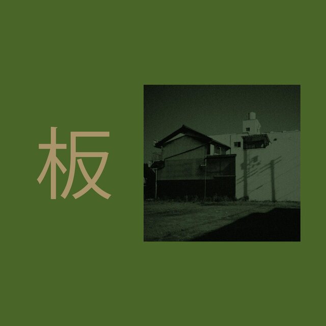 Hinode Tapes #12